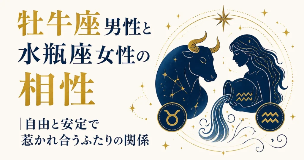牡牛座男性と水瓶座女性の相性｜自由と安定で惹かれ合うふたりの関係