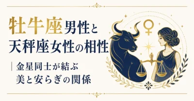 牡牛座男性と天秤座女性の相性｜金星同士が結ぶ美と安らぎの関係