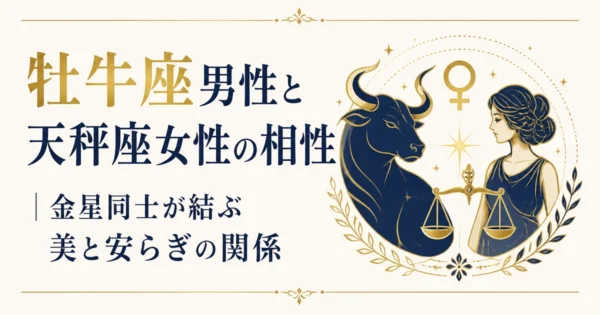 牡牛座男性と天秤座女性の相性｜金星同士が結ぶ美と安らぎの関係