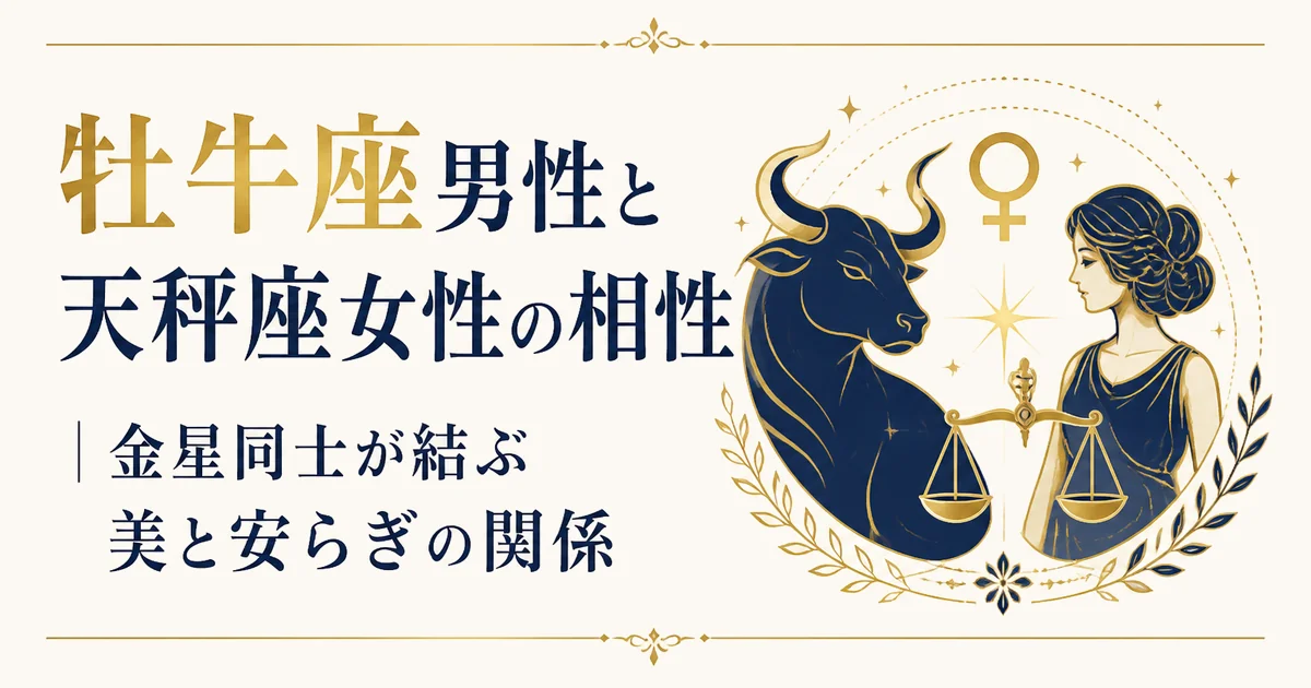 牡牛座男性と天秤座女性の相性|金星同士が結ぶ美と安らぎの関係