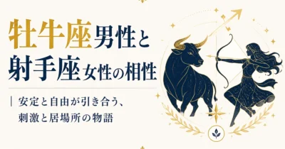 牡牛座男性と射手座女性の相性｜安定と自由が引き合う、刺激と居場所の物語