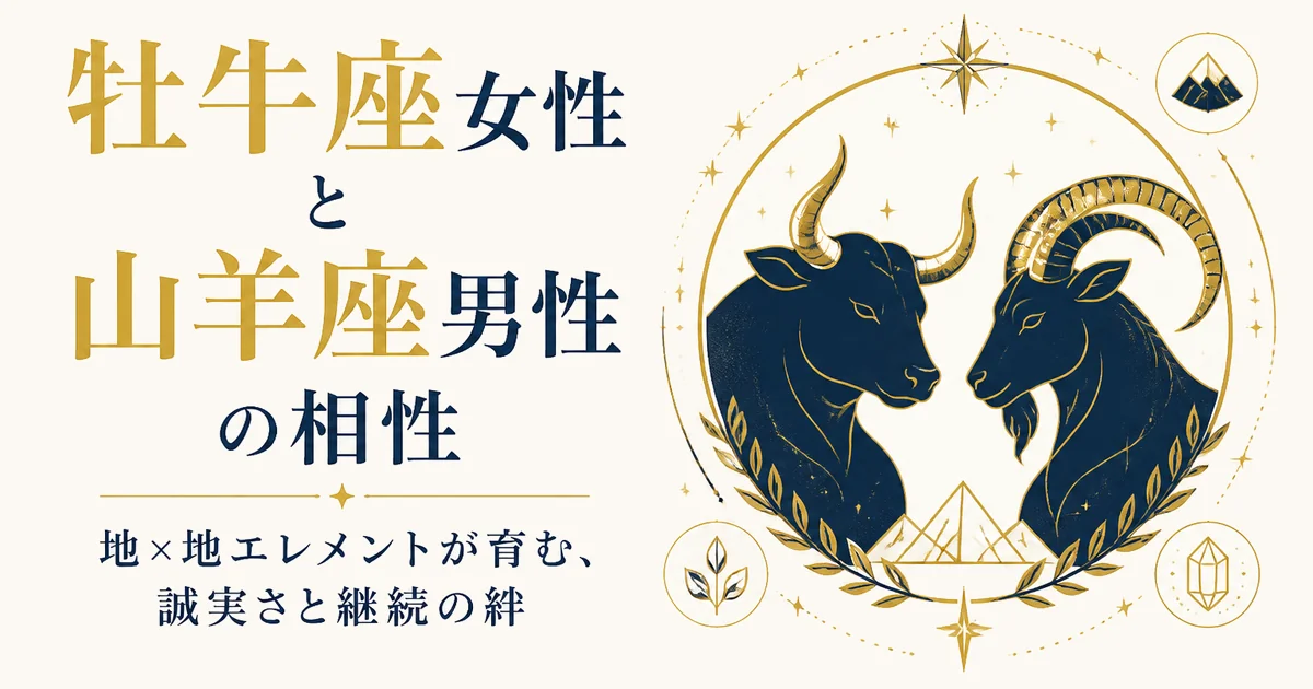 牡牛座女性と山羊座男性の相性｜地×地エレメントが育む、誠実さと継続の絆