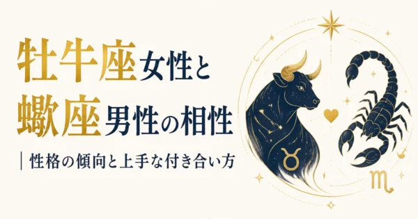 牡牛座女性と蠍座男性の相性｜性格の傾向と上手な付き合い方