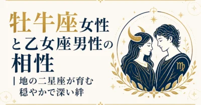 牡牛座女性と乙女座男性の相性｜地の二星座が育む穏やかで深い絆