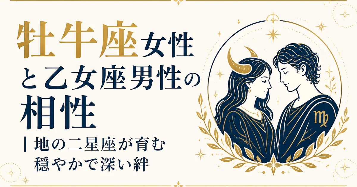 牡牛座女性と乙女座男性の相性｜地の二星座が育む穏やかで深い絆
