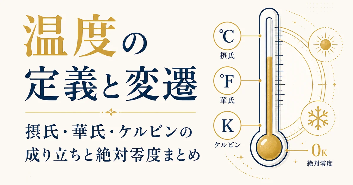 温度の定義と変遷｜摂氏・華氏・ケルビンの成り立ちと絶対零度まとめ