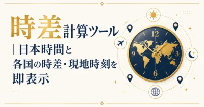 時差計算ツール｜日本時間と各国の時差・現地時刻を即表示