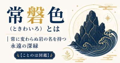 常磐色（ときわいろ）とは｜常に変わらぬ岩の名を持つ永遠の深緑【ことのは図鑑】