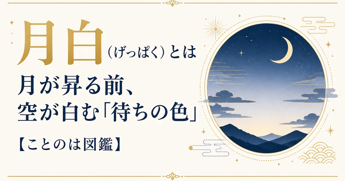 月白(げっぱく)とは|月が昇る前、空が白む「待ちの色」【ことのは図鑑】