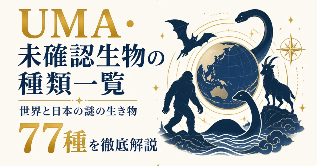 UMA・未確認生物の種類一覧｜世界と日本の謎の生き物77種を徹底解説
