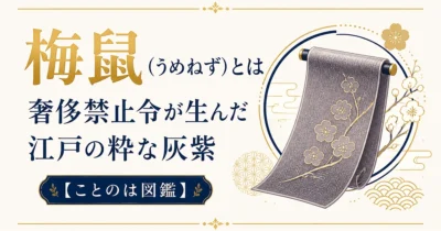 梅鼠（うめねず）とは｜奢侈禁止令が生んだ江戸の粋な灰紫【ことのは図鑑】