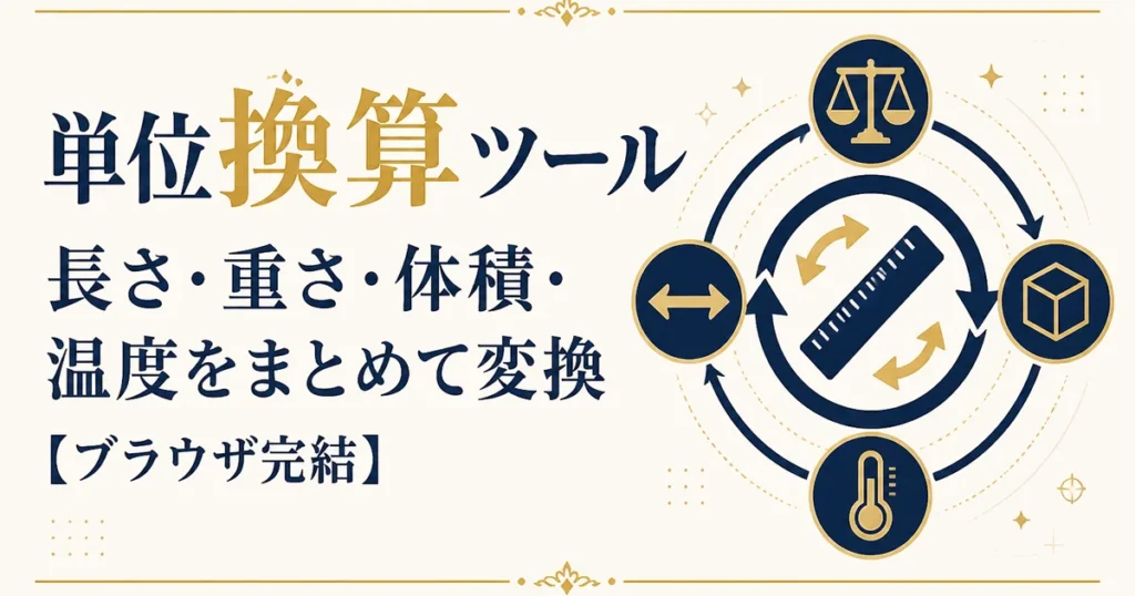 単位換算ツール｜長さ・重さ・体積・温度をまとめて変換【ブラウザ完結】