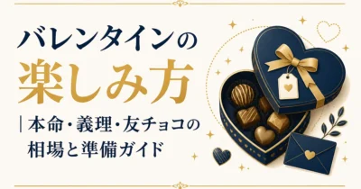 バレンタインの楽しみ方｜本命・義理・友チョコの相場と準備ガイド