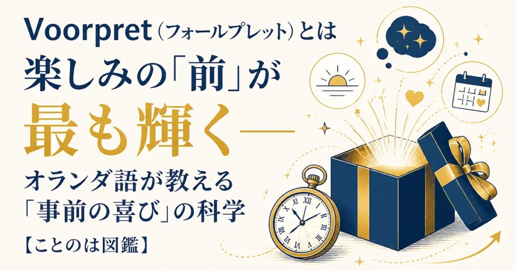 Voorpret（フォールプレット）とは｜楽しみの「前」が最も輝く——オランダ語が教える「事前の喜び」の科学【ことのは図鑑】