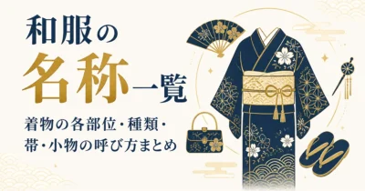 和服の名称一覧｜着物の各部位・種類・帯・小物の呼び方まとめ