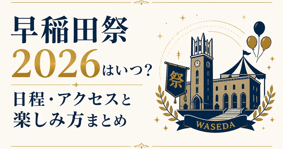 早稲田祭2026はいつ?日程・アクセスと楽しみ方まとめ