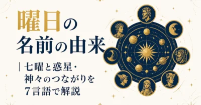 曜日の名前の由来｜七曜と惑星・神々のつながりを7言語で解説