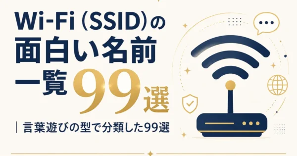 Wi-Fi（SSID）の面白い名前一覧｜言葉遊びの型で分類した99選