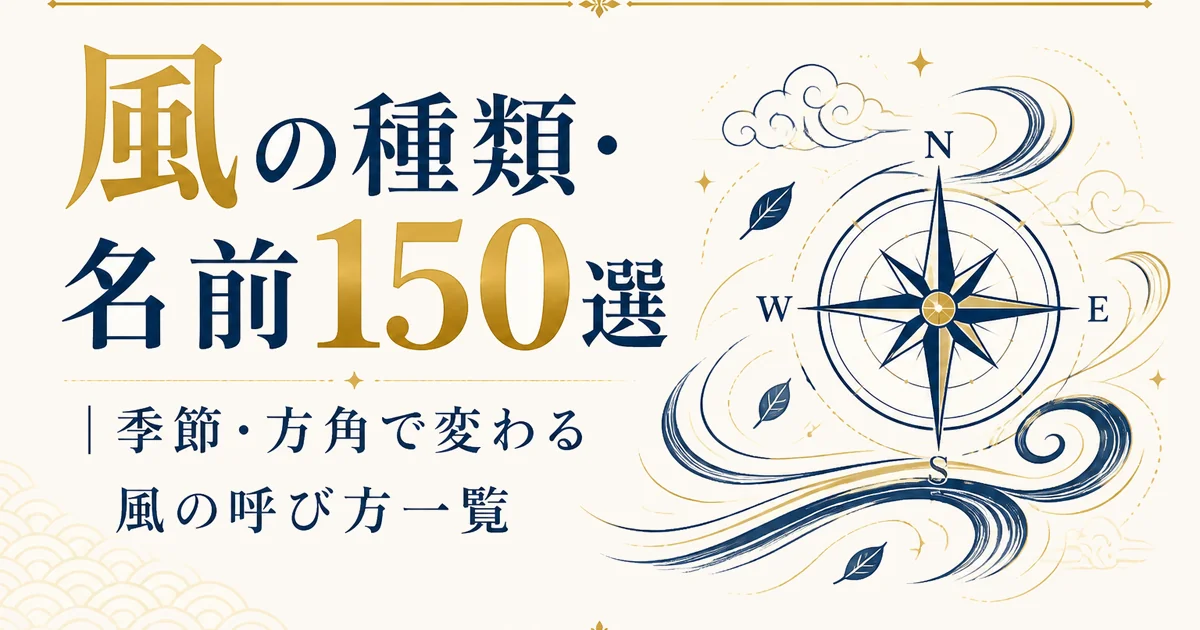 風の種類・名前150選｜季節・方角で変わる風の呼び方一覧