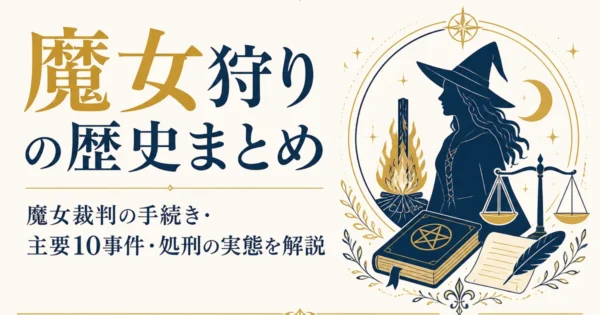魔女狩りの歴史まとめ｜魔女裁判の手続き・主要10事件・処刑の実態を解説