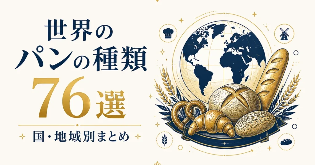 世界のパンの種類76選｜国・地域別まとめ