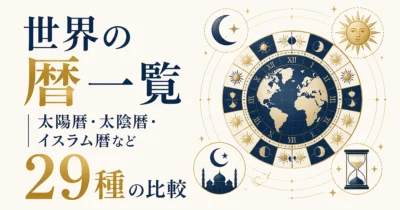 世界の暦一覧｜太陽暦・太陰暦・イスラム暦など29種の比較