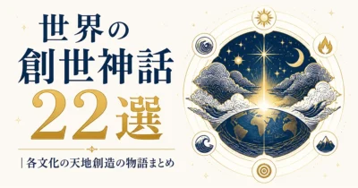 世界の創世神話22選｜各文化の天地創造の物語まとめ