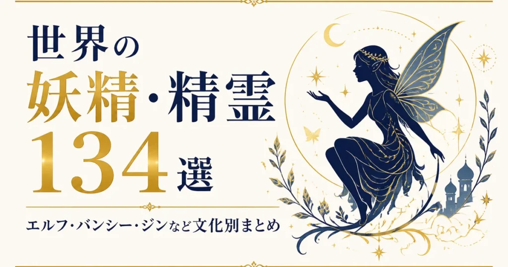 世界の妖精・精霊134選｜エルフ・バンシー・ジンなど文化別まとめ