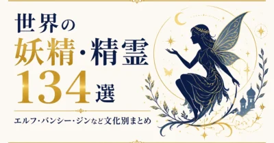 世界の妖精・精霊134選｜エルフ・バンシー・ジンなど文化別まとめ