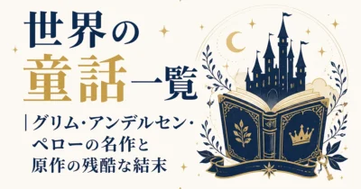 世界の童話一覧｜グリム・アンデルセン・ペローの名作と原作の残酷な結末