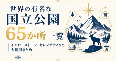 世界の有名な国立公園65か所一覧｜イエローストーン・セレンゲティなど大陸別まとめ