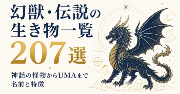 幻獣・伝説の生き物一覧207選｜神話の怪物からUMAまで名前と特徴