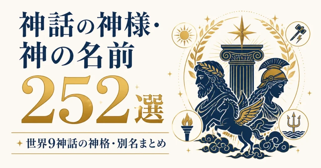 神話の神様・神の名前252選｜世界9神話の神格・別名まとめ