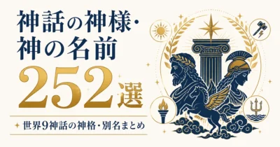 神話の神様・神の名前252選｜世界9神話の神格・別名まとめ