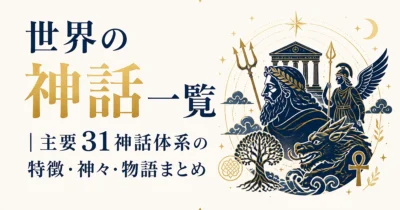 世界の神話一覧｜主要31神話体系の特徴・神々・物語まとめ