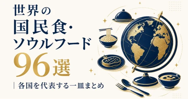 世界の国民食・ソウルフード96選｜各国を代表する一皿まとめ