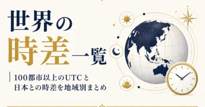 世界の時差一覧｜100都市以上のUTCと日本との時差を地域別まとめ