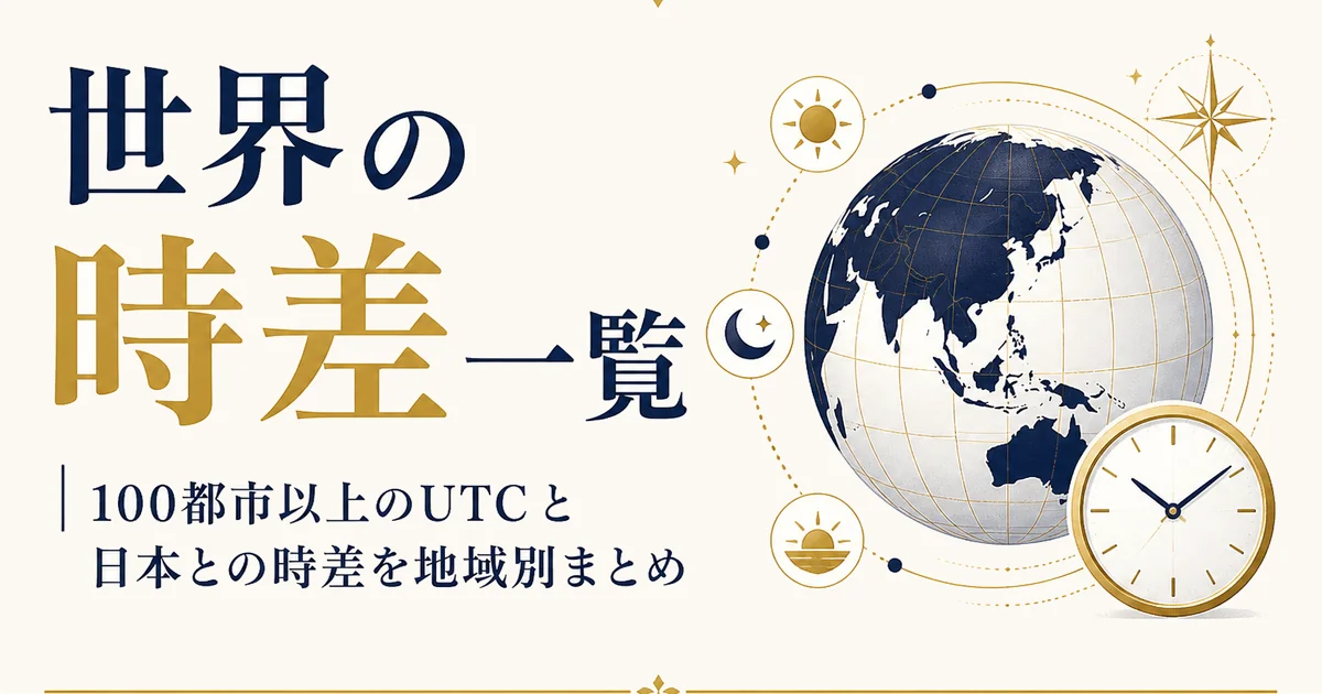 世界の時差一覧｜100都市以上のUTCと日本との時差を地域別まとめ