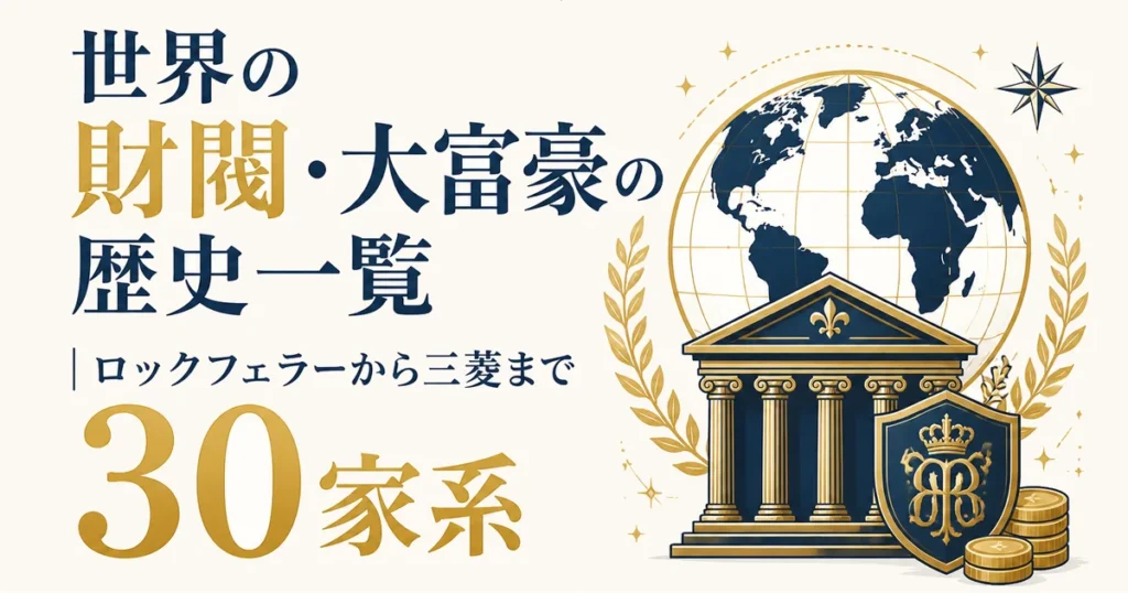 世界の財閥・大富豪の歴史一覧｜ロックフェラーから三菱まで30家系