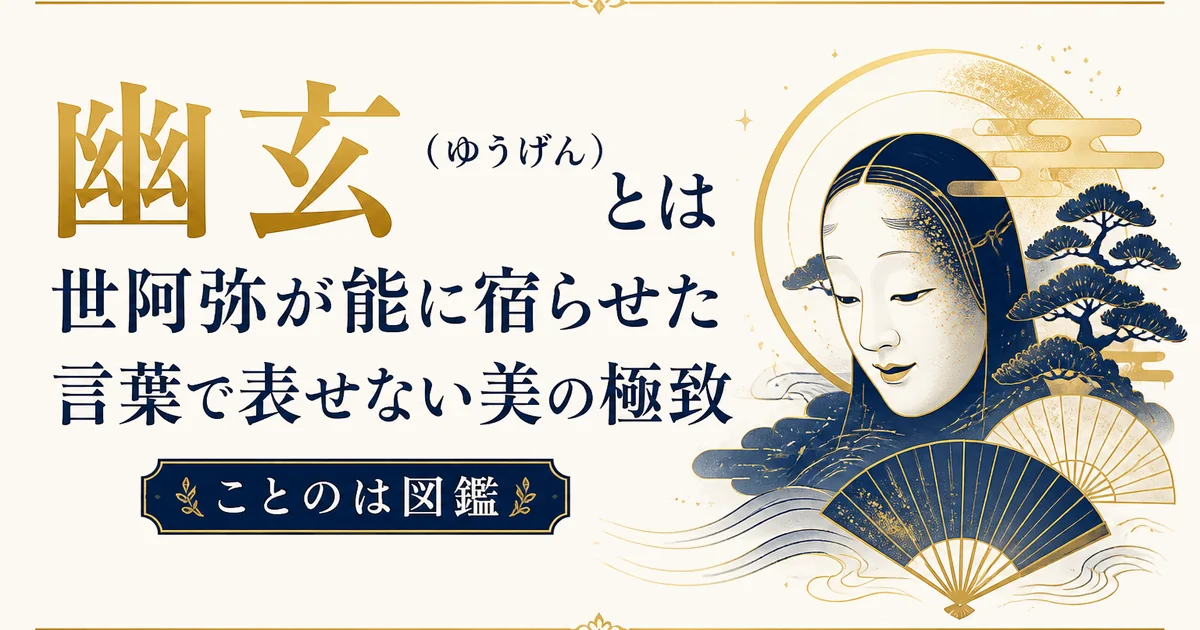 幽玄(ゆうげん)とは|世阿弥が能に宿らせた言葉で表せない美の極致【ことのは図鑑】